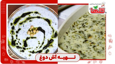 جدیدترین طرز تهیه آش دوغ اصیل اردبیلی‌ها
